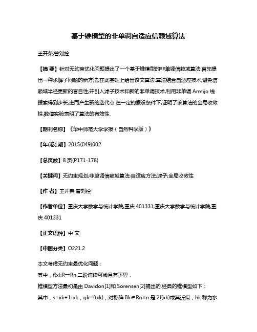 基于锥模型的非单调自适应信赖域算法