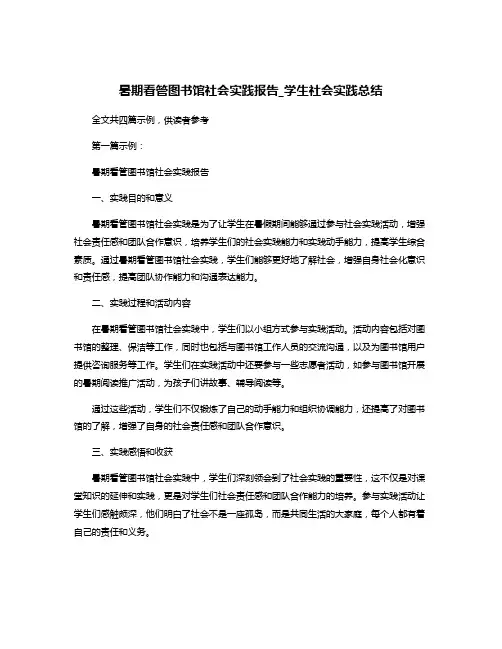 暑期看管图书馆社会实践报告_学生社会实践总结