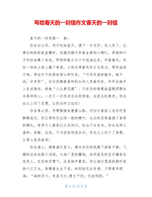 写给春天的一封信作文春天的一封信
