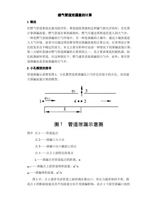 燃气管道泄漏量的计算