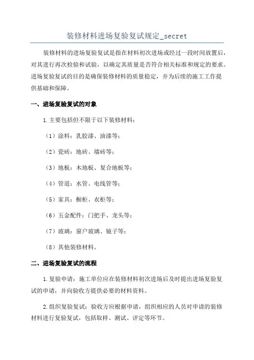 装修材料进场复验复试规定_secret