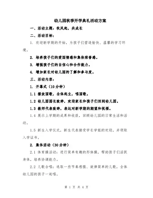 幼儿园秋季开学典礼活动方案