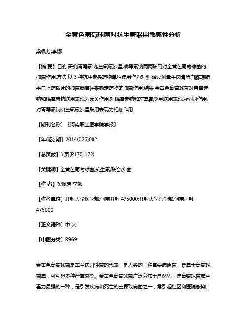 金黄色葡萄球菌对抗生素联用敏感性分析