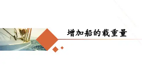 教科版小学五年级下册科学 船的研究 《增加船的载重量》教学课件