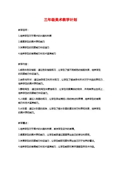 三年级美术教学计划