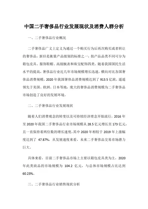 中国二手奢侈品行业发展现状及消费人群分析