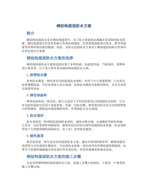 钢结构屋面防水方案
