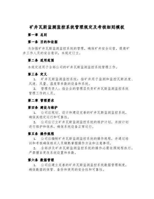 矿井瓦斯监测监控系统管理规定及考核细则模板