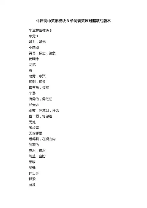 牛津高中英语模块3单词表英汉对照默写版本