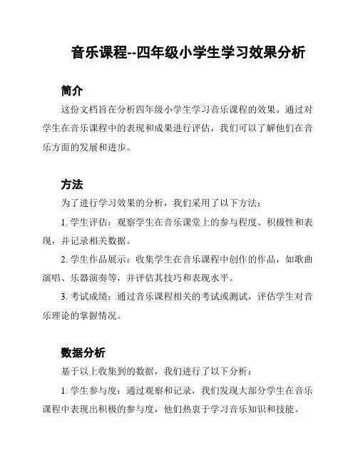 音乐课程--四年级小学生学习效果分析