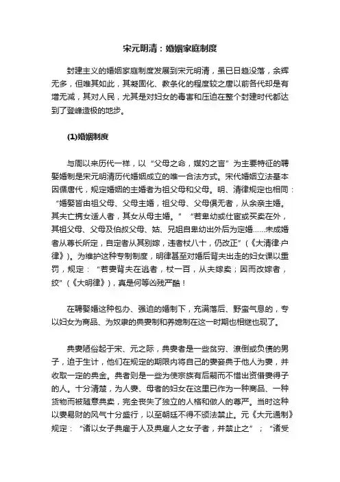 宋元明清：婚姻家庭制度