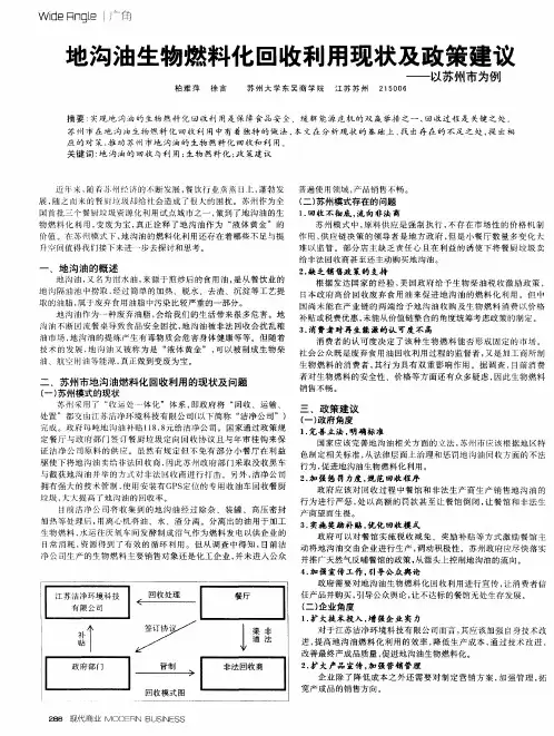 地沟油生物燃料化回收利用现状及政策建议——以苏州市为例