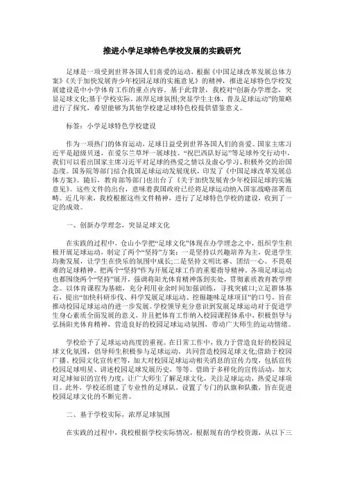 推进小学足球特色学校发展的实践研究