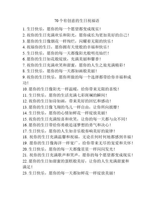 70个有创意的生日祝福语