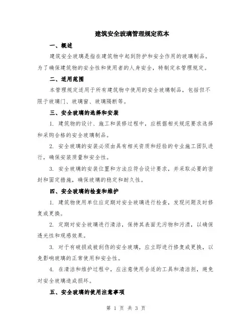 建筑安全玻璃管理规定范本