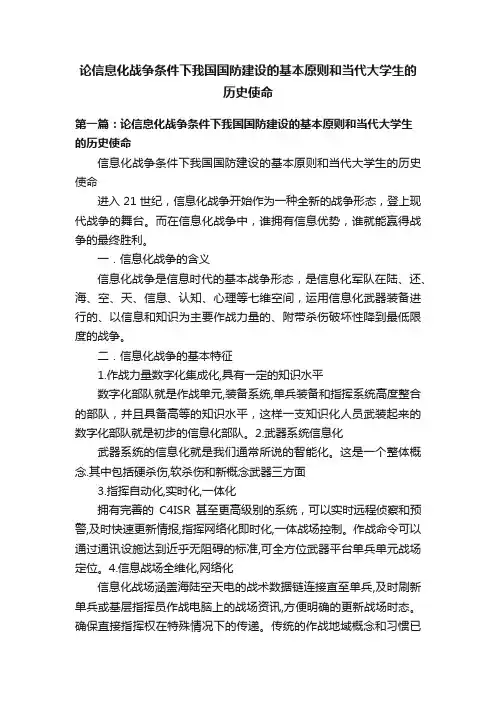 论信息化战争条件下我国国防建设的基本原则和当代大学生的历史使命