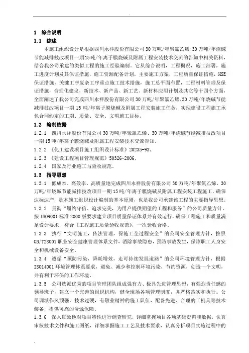 中化六建四川永祥股份有限公司15万吨离子膜烧碱施工组织设计