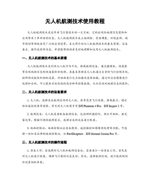 无人机航测技术使用教程