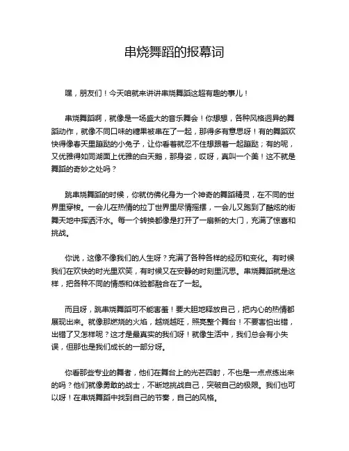 串烧舞蹈的报幕词