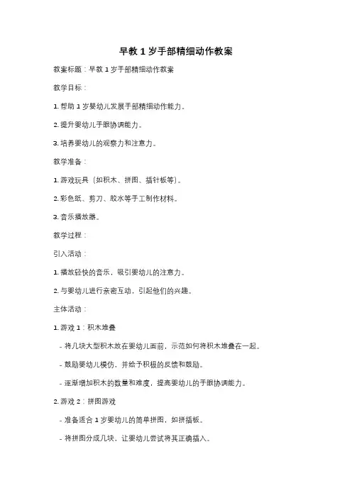 早教1岁手部精细动作教案