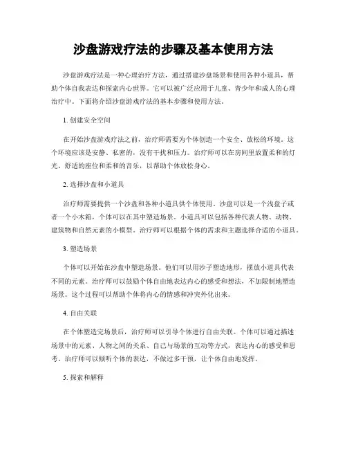 沙盘游戏疗法的步骤及基本使用方法