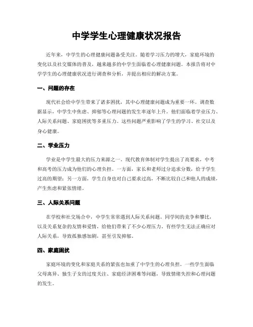 中学学生心理健康状况报告
