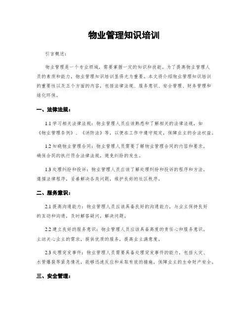 物业管理知识培训