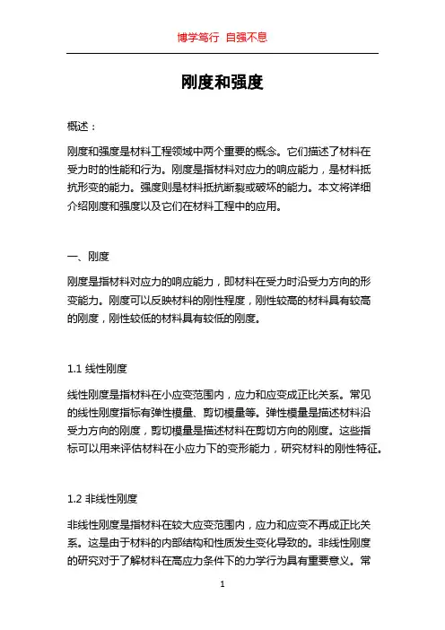 刚度和强度