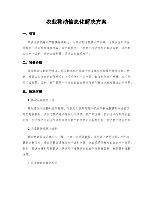 农业移动信息化解决方案