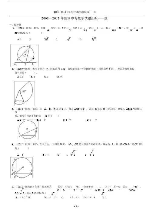 (完整版)2008-2018陕西省历年中考数学——圆试题汇编,推荐文档.docx