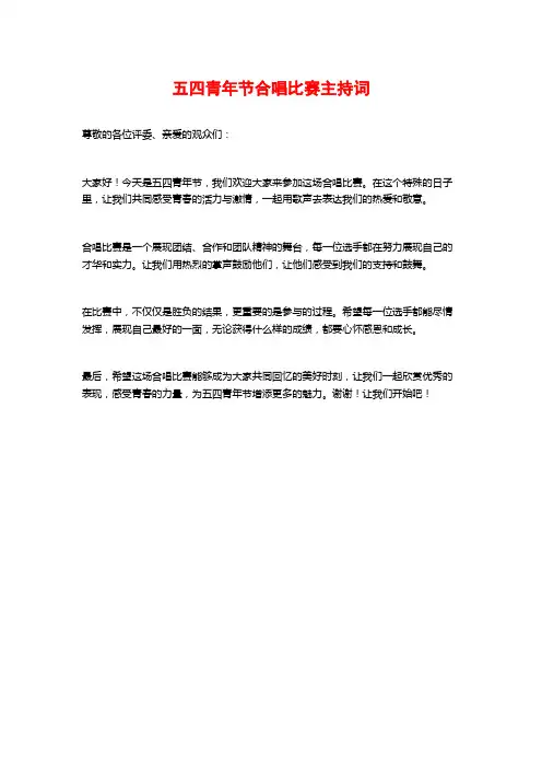 五四青年节合唱比赛主持词