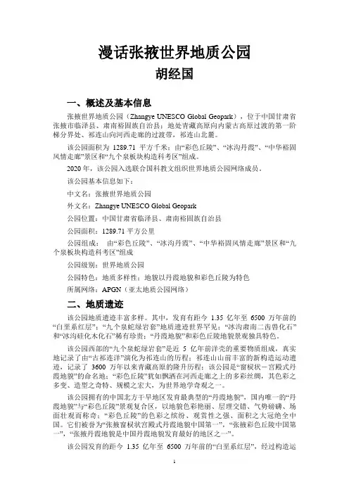 漫话张掖世界地质公园