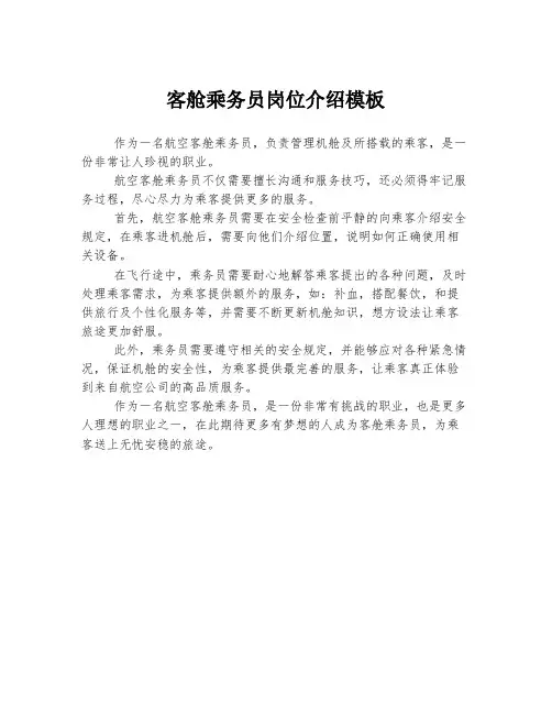 客舱乘务员岗位介绍模板