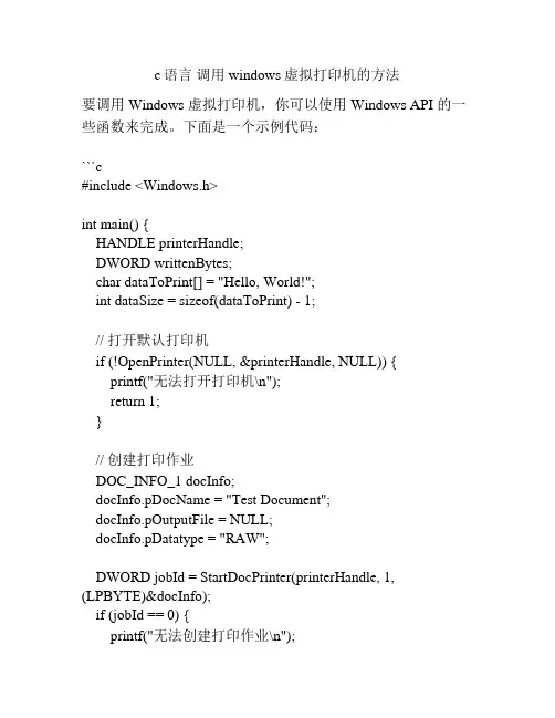 c语言 调用windows虚拟打印机的方法