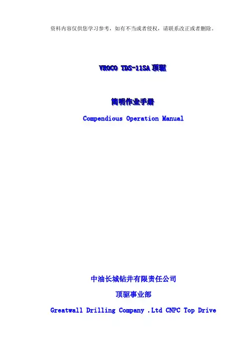 VACRO顶驱最新中文版手册样本