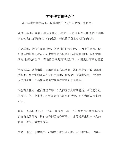 初中作文我学会了