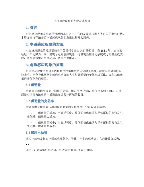 电磁感应现象的发现及其原理