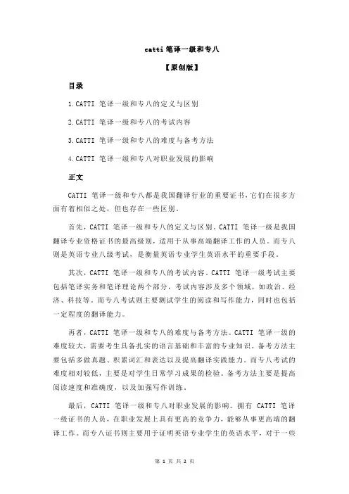 catti笔译一级和专八