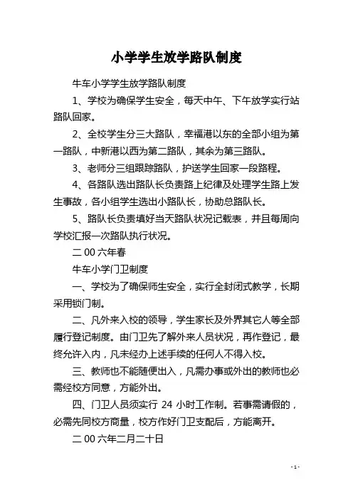 小学学生放学路队制度