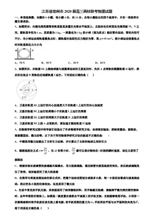 江苏省常州市2020届高三两校联考物理试题含解析【含高考模拟卷15套】