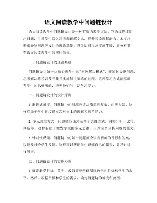 语文阅读教学中问题链设计