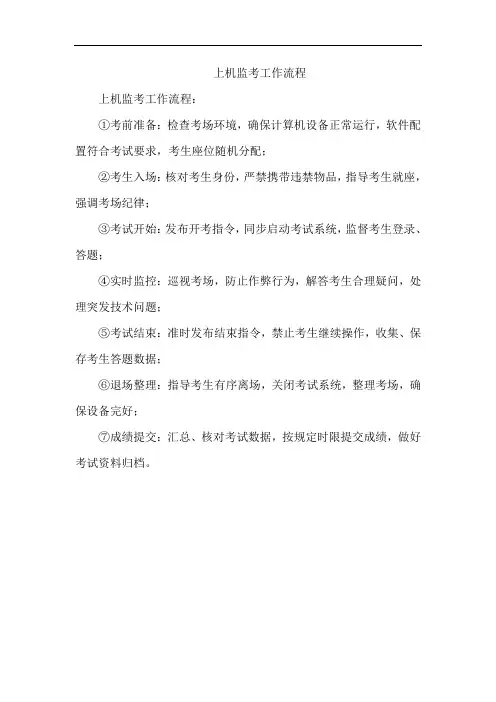上机监考工作流程