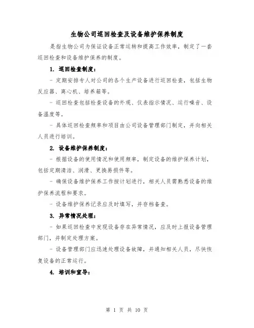 生物公司巡回检查及设备维护保养制度（四篇）