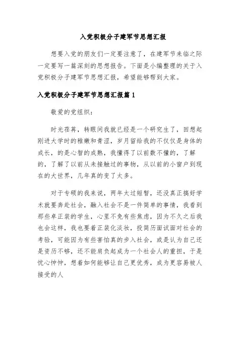 (精品)入党积极分子建军节思想汇报