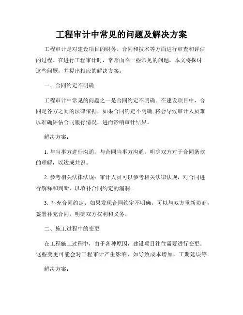 工程审计中常见的问题及解决方案