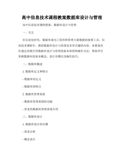 高中信息技术课程教案数据库设计与管理