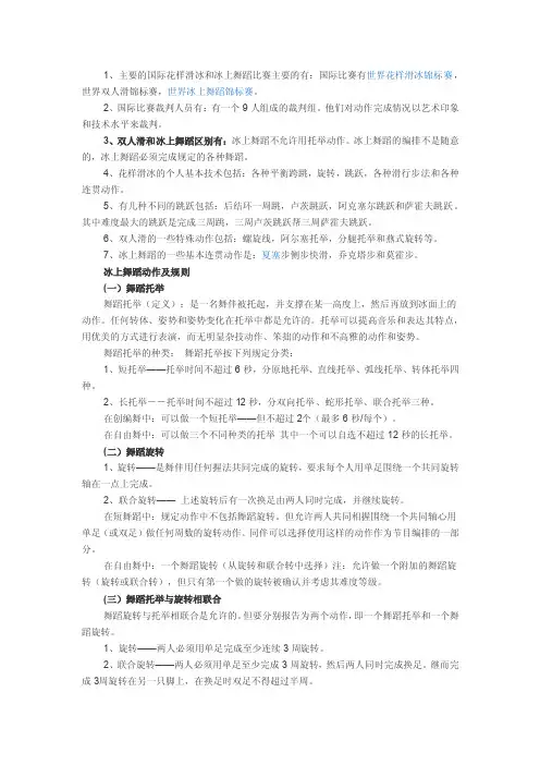 冰舞知识和规则