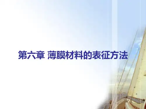 薄膜材料的表征方法