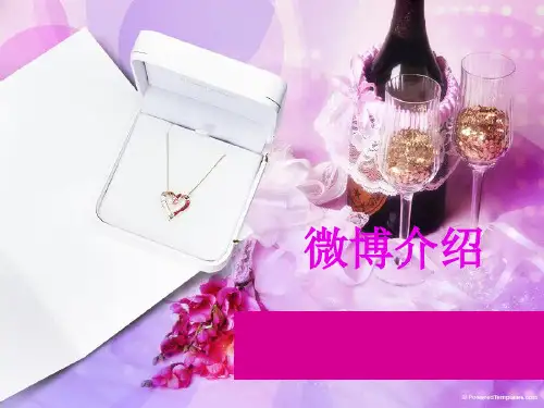 微博介绍