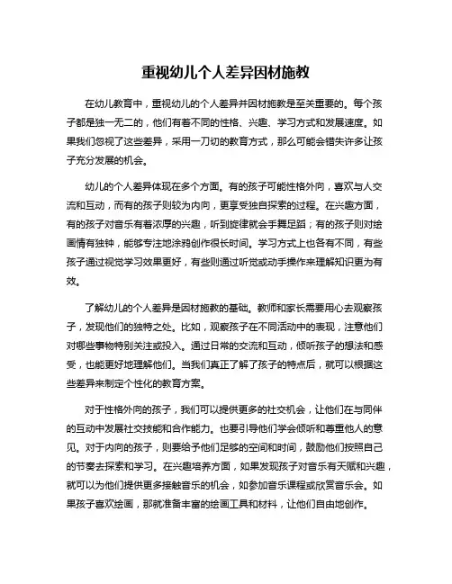 重视幼儿个人差异因材施教